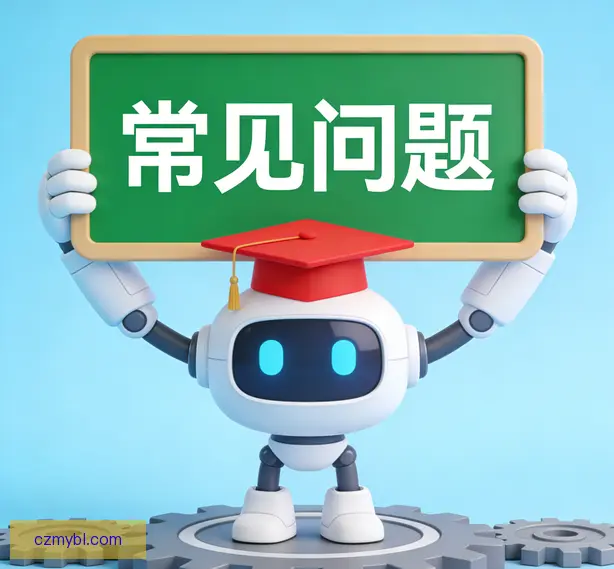 常见问题