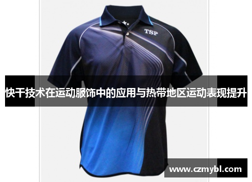 快干技术在运动服饰中的应用与热带地区运动表现提升
