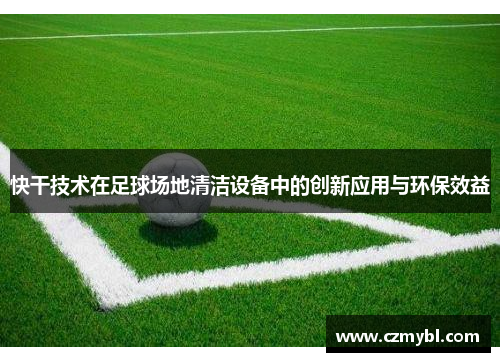 快干技术在足球场地清洁设备中的创新应用与环保效益