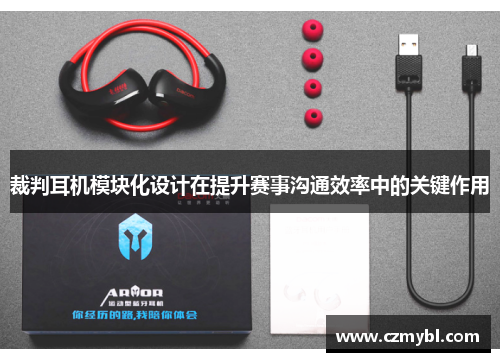 裁判耳机模块化设计在提升赛事沟通效率中的关键作用