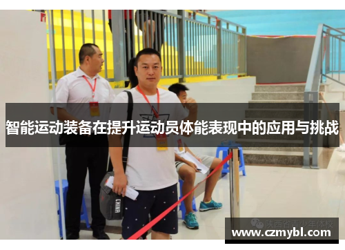 智能运动装备在提升运动员体能表现中的应用与挑战