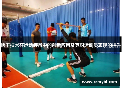快干技术在运动装备中的创新应用及其对运动员表现的提升